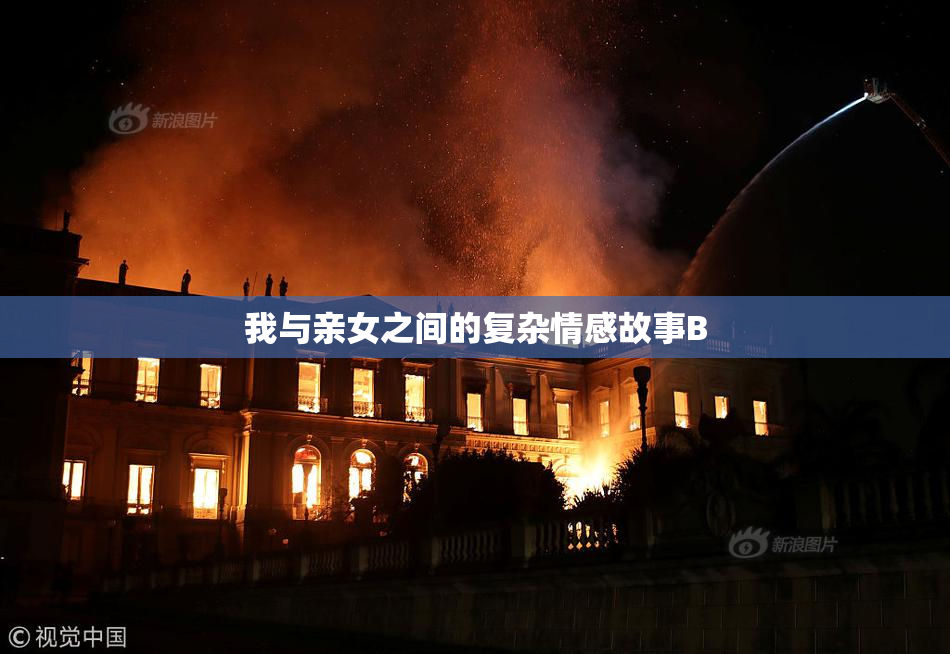 我与亲女之间的复杂情感故事B
