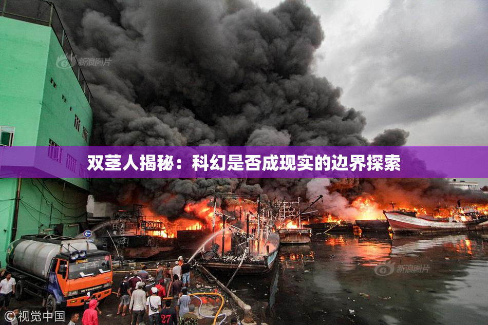 双茎人揭秘：科幻是否成现实的边界探索