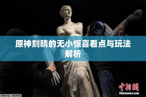 原神刻晴的无小惊喜看点与玩法解析