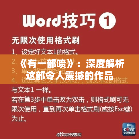 《有一部喷》：深度解析这部令人震撼的作品