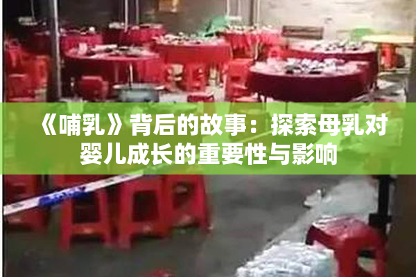《哺乳》背后的故事：探索母乳对婴儿成长的重要性与影响