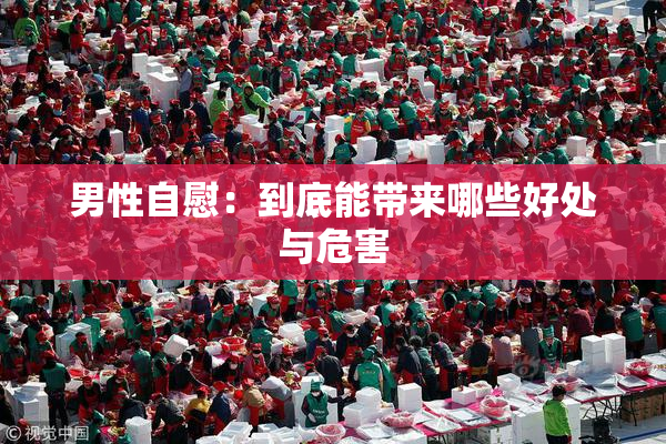 男性自慰：到底能带来哪些好处与危害