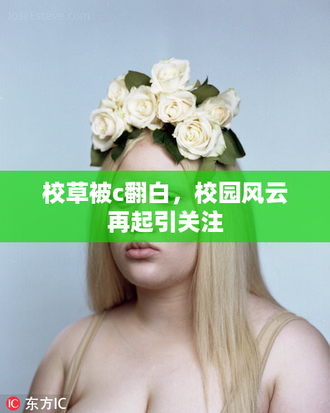 校草被c翻白，校园风云再起引关注