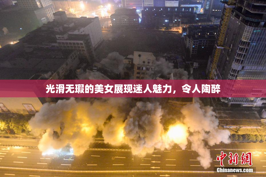 光滑无瑕的美女展现迷人魅力，令人陶醉