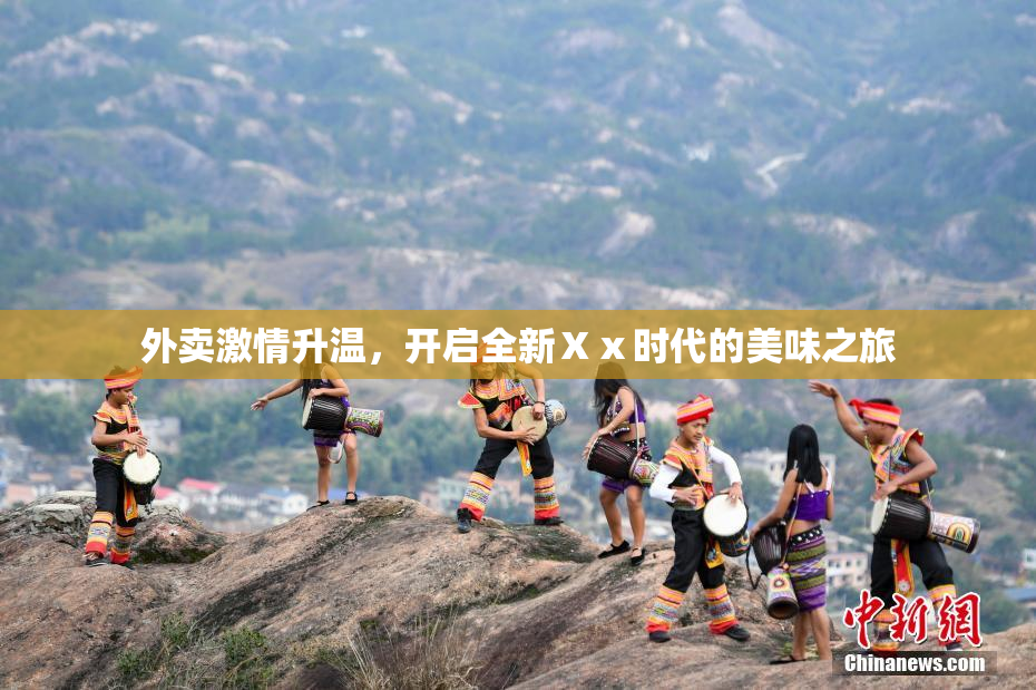 外卖激情升温，开启全新Ⅹⅹ时代的美味之旅