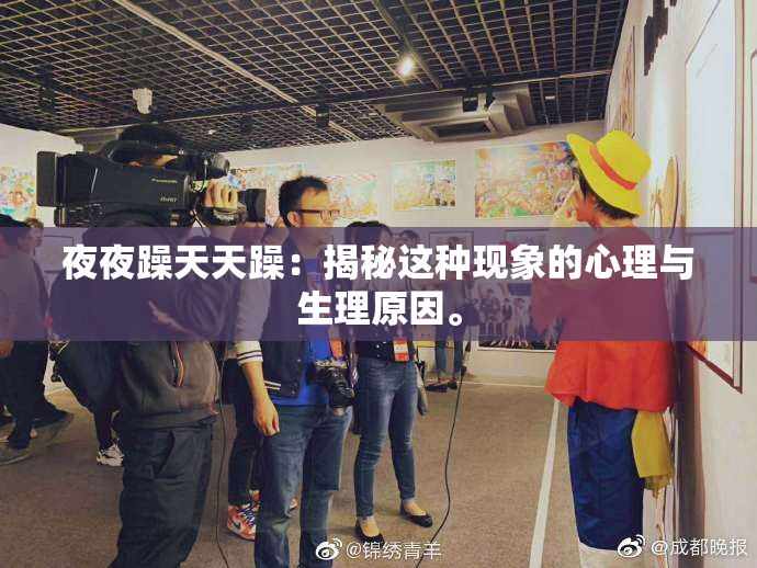 夜夜躁天天躁：揭秘这种现象的心理与生理原因。