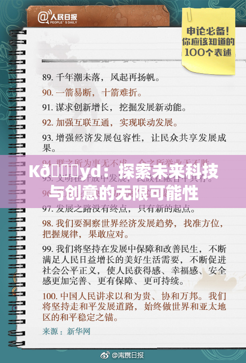 K🈚yd：探索未来科技与创意的无限可能性