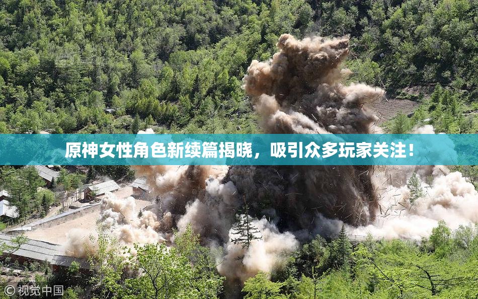 原神女性角色新续篇揭晓，吸引众多玩家关注！