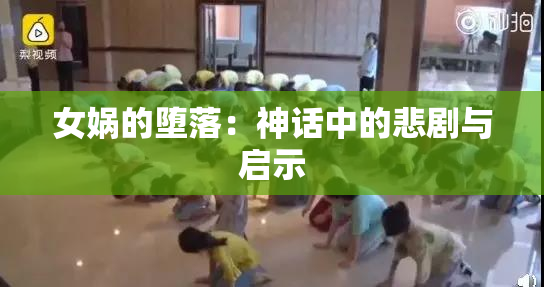 女娲的堕落：神话中的悲剧与启示