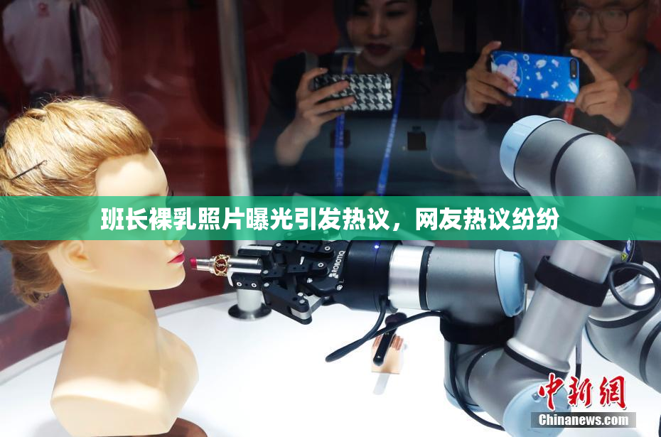 班长裸乳照片曝光引发热议，网友热议纷纷