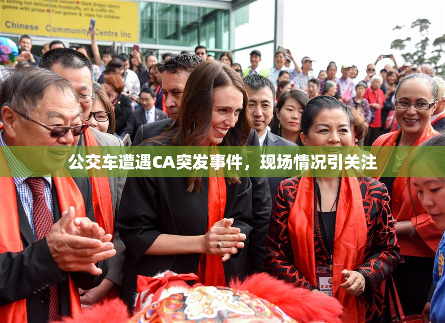 公交车遭遇CA突发事件，现场情况引关注