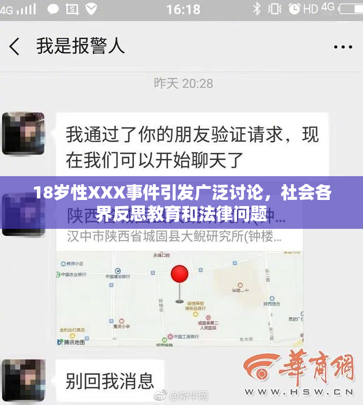 18岁性XXX事件引发广泛讨论，社会各界反思教育和法律问题