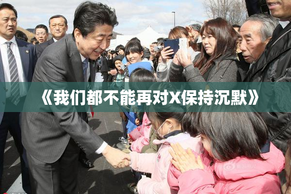 《我们都不能再对X保持沉默》