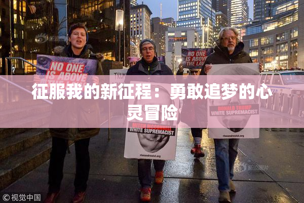 征服我的新征程：勇敢追梦的心灵冒险