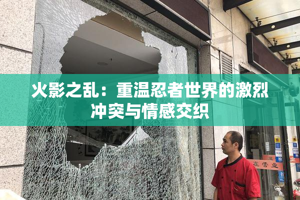 火影之乱：重温忍者世界的激烈冲突与情感交织