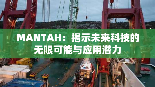MANTAH：揭示未来科技的无限可能与应用潜力