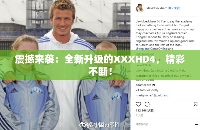 震撼来袭：全新升级的XXXHD4，精彩不断！