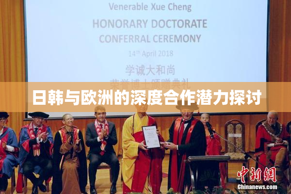 日韩与欧洲的深度合作潜力探讨