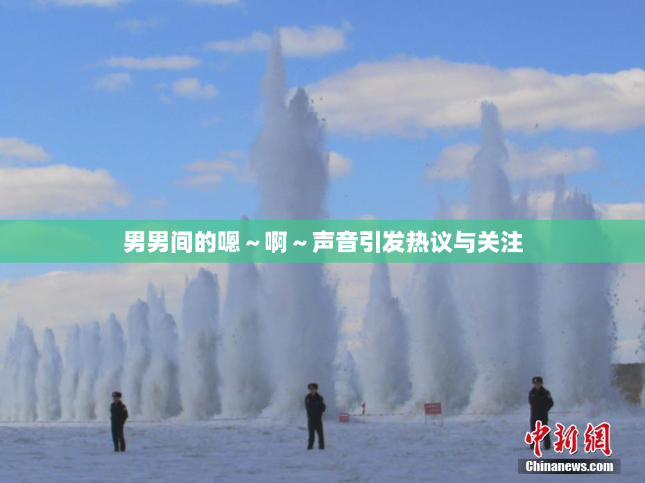 男男间的嗯～啊～声音引发热议与关注