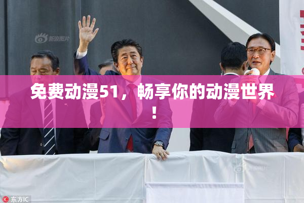 免费动漫51，畅享你的动漫世界！