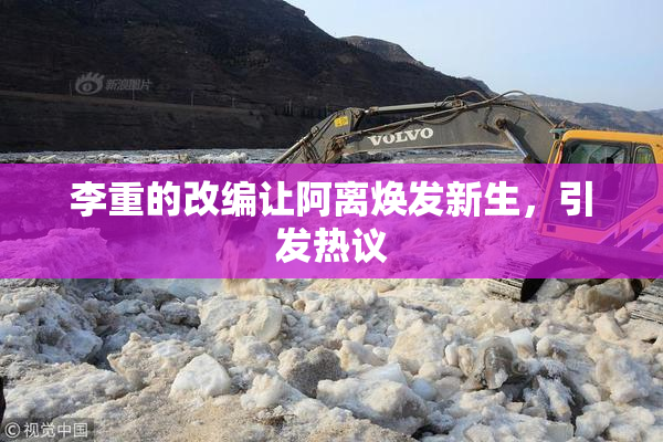 李重的改编让阿离焕发新生，引发热议