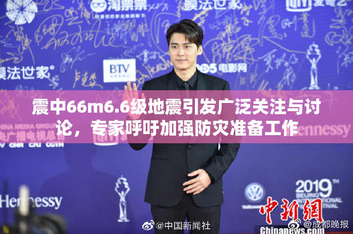 震中66m6.6级地震引发广泛关注与讨论，专家呼吁加强防灾准备工作