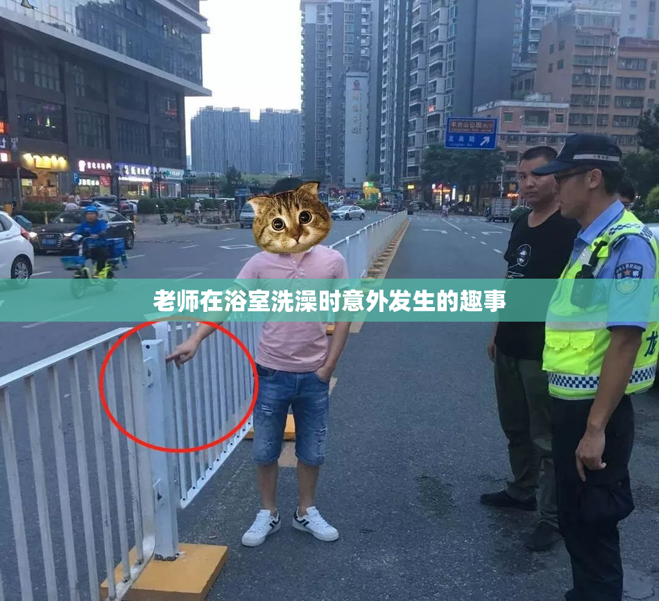 老师在浴室洗澡时意外发生的趣事