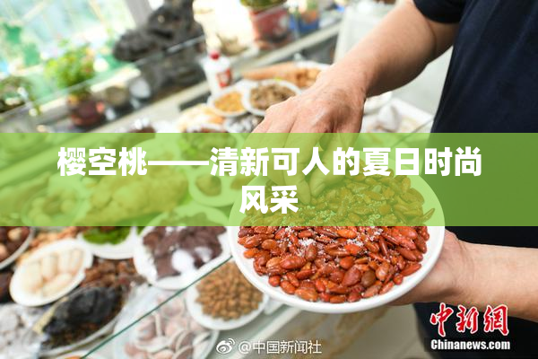樱空桃——清新可人的夏日时尚风采