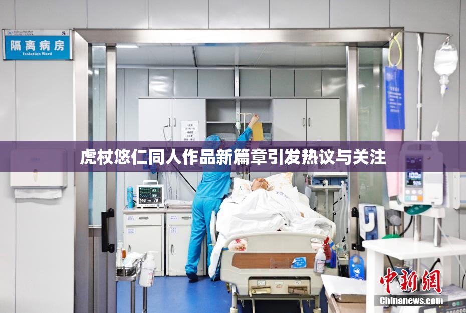 虎杖悠仁同人作品新篇章引发热议与关注