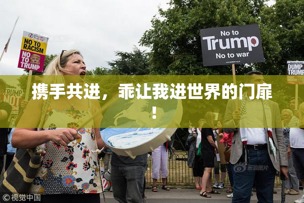 携手共进，乖让我进世界的门扉！