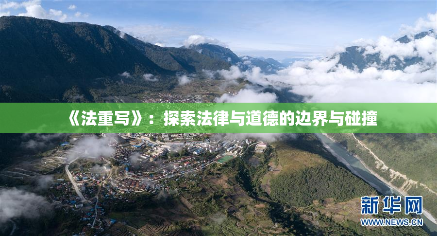 《法重写》：探索法律与道德的边界与碰撞