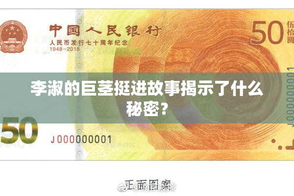 李淑的巨茎挺进故事揭示了什么秘密？