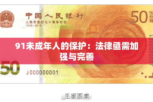 91未成年人的保护：法律亟需加强与完善