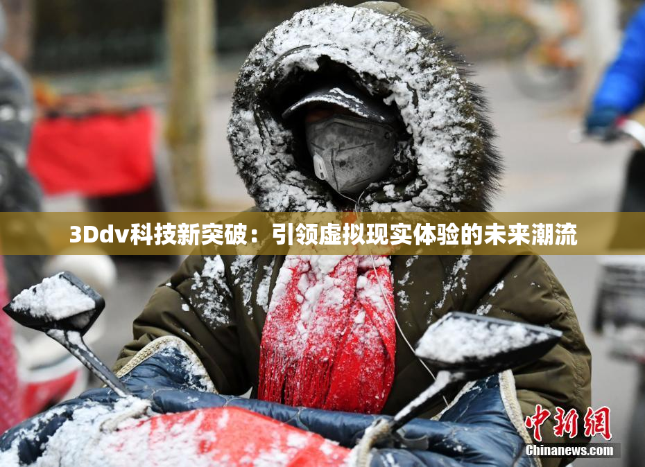 3Ddv科技新突破：引领虚拟现实体验的未来潮流