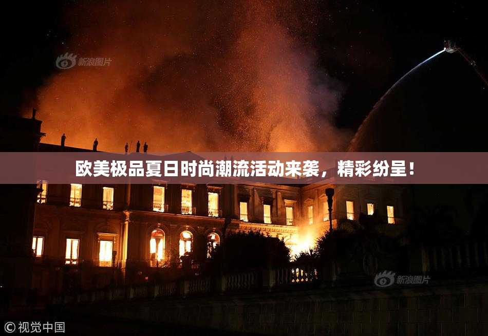 欧美极品夏日时尚潮流活动来袭，精彩纷呈！