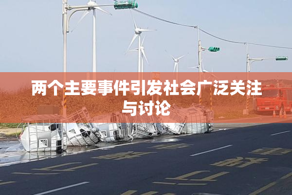 两个主要事件引发社会广泛关注与讨论