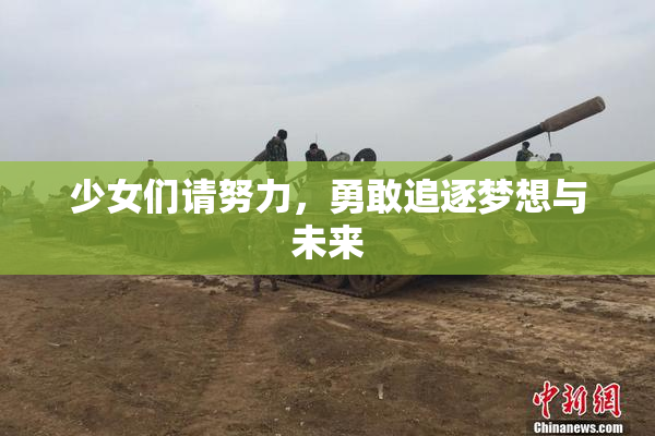 少女们请努力，勇敢追逐梦想与未来