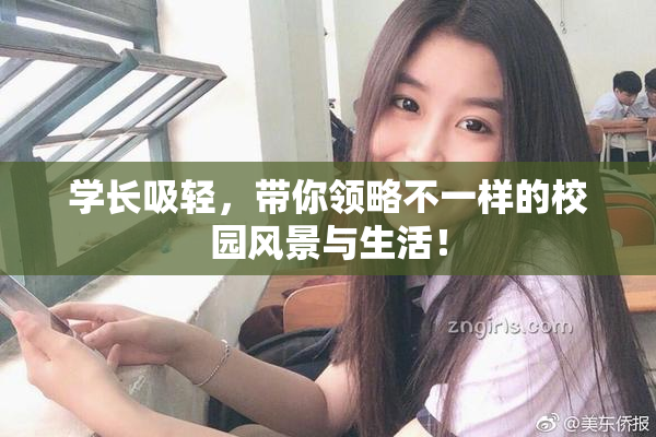 学长吸轻，带你领略不一样的校园风景与生活！