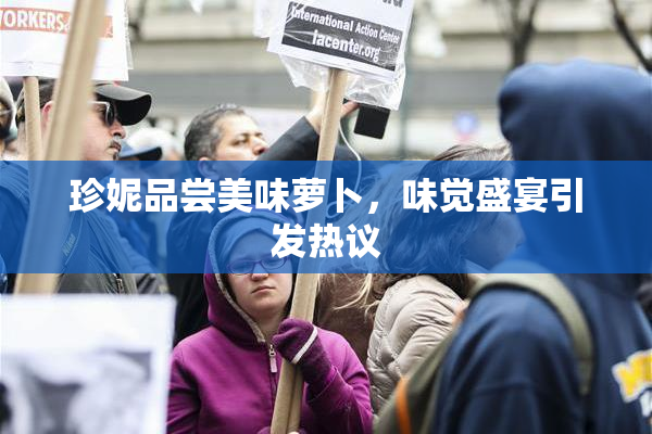 珍妮品尝美味萝卜，味觉盛宴引发热议