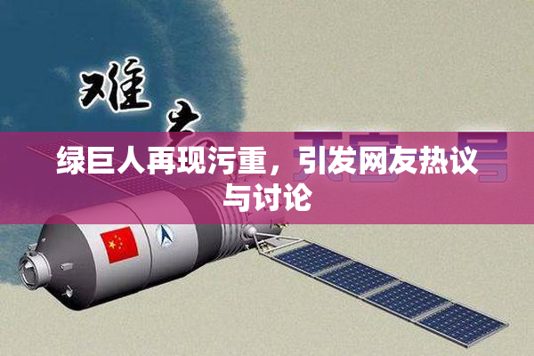 绿巨人再现污重，引发网友热议与讨论