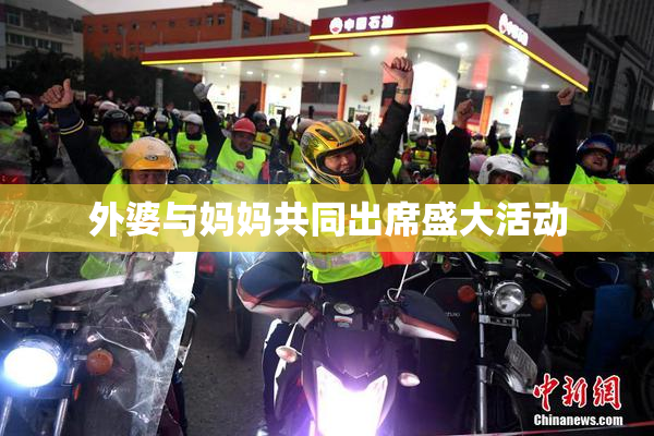 外婆与妈妈共同出席盛大活动