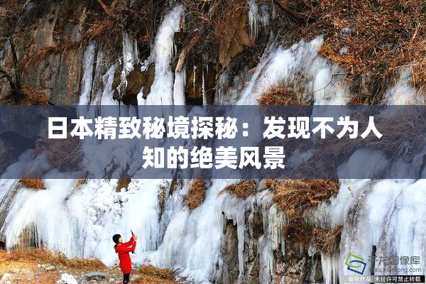 日本精致秘境探秘：发现不为人知的绝美风景