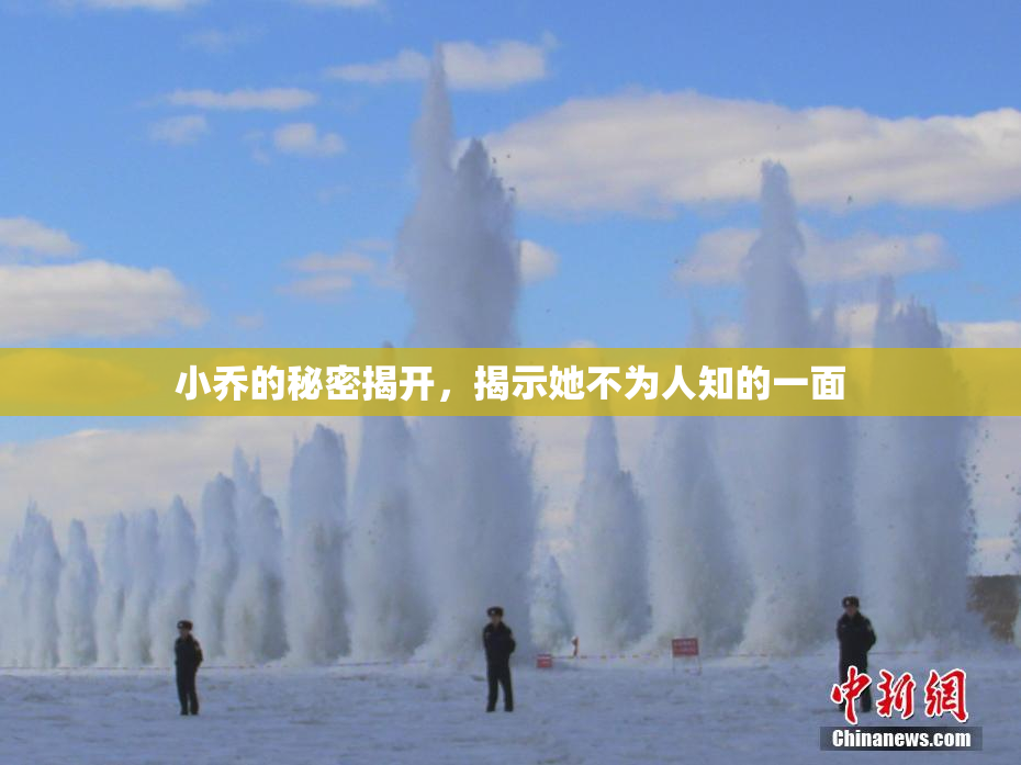 小乔的秘密揭开，揭示她不为人知的一面