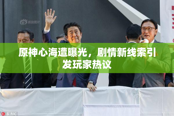 原神心海遭曝光，剧情新线索引发玩家热议
