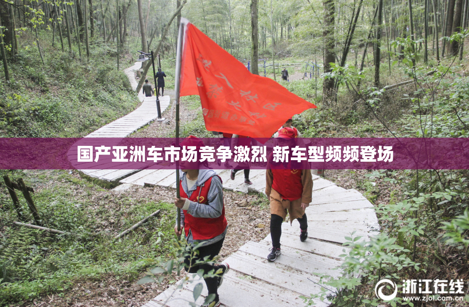 国产亚洲车市场竞争激烈 新车型频频登场