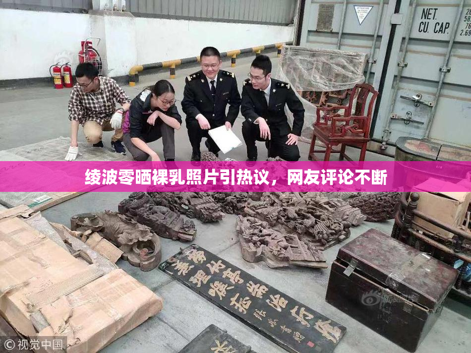 绫波零晒裸乳照片引热议，网友评论不断