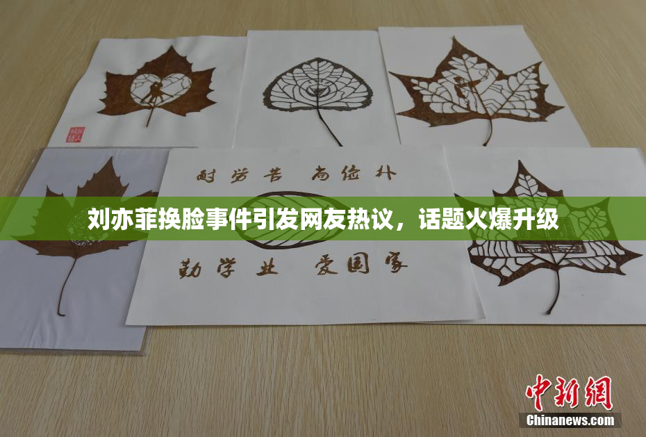 刘亦菲换脸事件引发网友热议，话题火爆升级