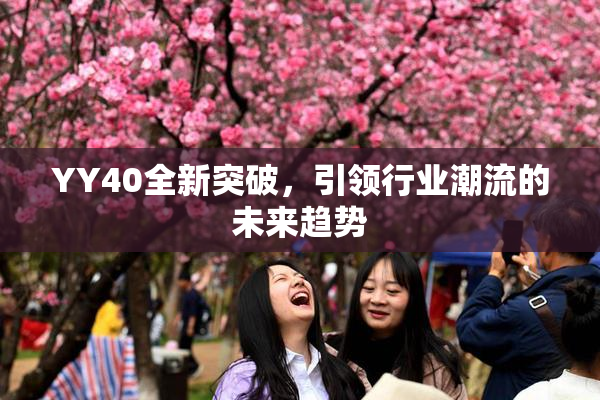 YY40全新突破，引领行业潮流的未来趋势