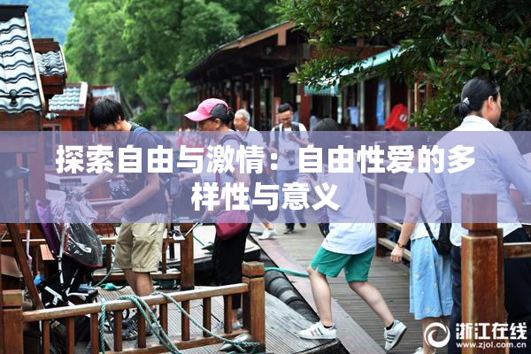 探索自由与激情：自由性爱的多样性与意义