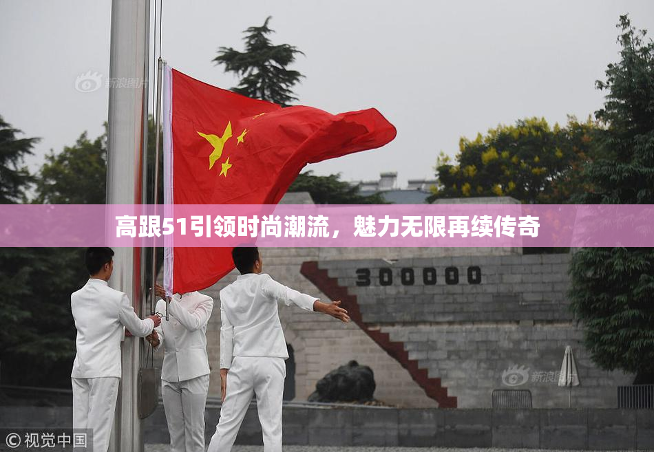 高跟51引领时尚潮流，魅力无限再续传奇